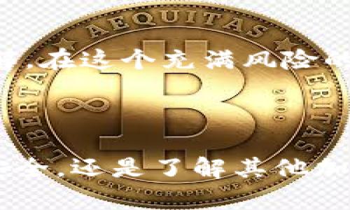baoliao怎样解决TPWallet白名单关闭问题？/baoliao

TPWallet, 白名单, 加密钱包, 安全性/guanjianci

### 内容大纲

#### 1. 引言
- 简要介绍TPWallet以及其在加密货币中的重要性
- 引出白名单在TPWallet中的作用及其关闭对用户的影响

#### 2. 白名单的概念
- 2.1 什么是白名单？
  - 定义白名单在网络安全和加密领域的意义
  - 白名单与黑名单的对比

- 2.2 TPWallet中的白名单功能
  - 说明TPWallet如何实现白名单功能
  - 白名单对用户资产安全的保护作用

#### 3. TPWallet白名单关闭的原因
- 3.1 技术原因
  - 可能的技术故障或系统更新问题
  - 如何通过技术手段解决这些问题

- 3.2 政策原因
  - 涉及的法律合规问题
  - 政策变化对用户的影响与应对

- 3.3 用户反馈
  - 用户在白名单功能关闭后的反馈情况
  - 用户对安全性的担忧与建议

#### 4. 白名单关闭后的应对措施
- 4.1 及时更新软件
  - 提倡用户及时更新TPWallet的建议
  - 更新会带来的安全性和功能改善

- 4.2 加强个人安全措施
  - 建议用户增强个人信息保护
  - 使用强密码和两步验证等安全方法

- 4.3 了解替代方案
  - 推荐其他加密钱包的选择
  - 不同钱包的优缺点比较

#### 5. 未来展望
- 5.1 TPWallet的发展趋势
  - 对TPWallet在解决白名单问题上的展望
  - TPWallet在安全性方面的未来技术预测

- 5.2 用户教育与安全意识提升
  - 强调用户对加密货币安全的教育重要性
  - 提供一些培训资源与社区活动的信息

#### 6. 结论
- 总结TPWallet白名单关闭的影响
- 强调采取积极的安全措施与关注官方信息的重要性

### 正文内容

#### 1. 引言

在当今数字化时代，TPWallet作为一种加密货币钱包，已经成为众多用户必不可少的工具。它不仅支持多种数字资产的存储和交易，还为用户提供了便利的管理功能。然而，白名单的存在对于保障用户资产的安全至关重要。白名单能够确保只有指定的交易能够进行，进一步降低了被黑客攻击的风险。但最近，关于TPWallet白名单关闭的问题引起了许多用户的关注与恐慌。

为什么白名单会关闭？这对用户的资产安全究竟意味着什么？本文将深入分析白名单的概念、TPWallet白名单关闭的原因、用户应对措施及其未来展望，以帮助用户更好地理解并应对这一变化。

#### 2. 白名单的概念

2.1 什么是白名单？

白名单，简单来说，就是对某些特定主体的允许列表。在网络安全和加密领域，它的作用不可小觑。与黑名单对比，黑名单是阻止不受信任的主体，白名单则是确保只有受信任的主体能够访问。比如，在TPWallet中，白名单机制可以阻止未经授权的用户进行交易，从而保护用户的数字资产。

2.2 TPWallet中的白名单功能

在TPWallet中，白名单功能的实现通常依赖于智能合约技术。用户在进行重要操作，如提币或交易时，系统要求用户提前将相关地址添加至白名单。这就意味着，只有经过授权的地址才能进行相应的操作，从而有效地提高了安全性。然而，当这个功能关闭后，许多用户感到不安，担心自己的资产安全性将受到威胁。

#### 3. TPWallet白名单关闭的原因

3.1 技术原因

技术故障可能是白名单关闭的最常见原因之一。例如，系统更新或维护时，可能会导致白名单功能暂时失效。这种情况下，用户需保持警觉并密切关注官方通知，及时处理相关问题。TPWallet官方团队通常会在维护后尽快恢复此功能，确保用户的使用体验。

3.2 政策原因

随着加密货币的普及，各国对于加密资产的法律规定不断变化。有时候，为了符合最新的合规要求，TPWallet可能不得不暂时关闭某些功能，包括白名单。这时，用户需了解最新的政策动态，并根据官方消息调整自己的操作，以降低风险。

3.3 用户反馈

许多用户在发现白名单关闭后，第一时间表达了自己的不安和疑虑。他们担心在没有白名单保护的情况下，自己的资产可能面临被盗的风险。对于TPWallet来说，收集用户反馈并及时沟通是非常重要的。保持良好的用户关系，有助于增强用户的信任度。

#### 4. 白名单关闭后的应对措施

4.1 及时更新软件

无论是因为技术原因还是政策原因，用户都要确保自己的TPWallet始终保持在最新版本。更新不仅可以解决现有问题，还会伴随各种安全和功能的提升。用户可通过官网或其他官方渠道，获取最新的版本信息。

4.2 加强个人安全措施

在白名单关闭期间，用户需要更加注重个人信息的保护。使用强密码、开启两步验证以及定期更换密码等措施，都能有效降低被攻击的风险。此外，用户在进行交易时，务必确认交易地址的正确性，以免造成不必要的财产损失。

4.3 了解替代方案

在白名单关闭的情况下，用户也可考虑寻找替代方案。例如，一些其他加密钱包可能具备更好的安全特性。通过对比多款钱包的优缺点，用户可以更好地做出决策，保护自己的数字资产。

#### 5. 未来展望

5.1 TPWallet的发展趋势

面对用户的担忧，TPWallet未来积极致力于改善白名单机制。通过技术的更新与创新，TPWallet希望能将用户体验提升至一个新高度，并确保资产安全。同时，团队也会关注行业法规的变化，及时调整产品策略，以应对不断变化的市场条件。

5.2 用户教育与安全意识提升

加密资产的安全不仅仅依靠钱包的技术保障，用户自身的安全意识同样至关重要。因此，各大加密平台都应通过社区活动、网络研讨会等方式，增强用户对加密资产的认识和理解。在这个充满风险的市场中，提升用户的安全素养将成为保护个人资产的一道重要防线。

#### 6. 结论

TPWallet的白名单关闭引发了众多用户的关注与恐慌，然而通过及时了解相关信息以及采取必要的安全措施，用户仍然可以有效保护自己的资产。无论是更新软件、加强个人安全，还是了解其他加密钱包，都是用户应对这一变化的重要方法。未来，我们期待TPWallet能够在技术与安全性方面不断进步，为用户创造一个更安全、高效的数字资产管理平台。