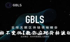 TPWallet价格不变化？教你应