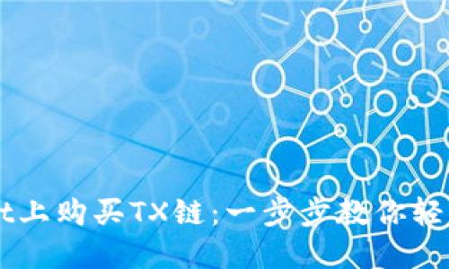 如何在TPWallet上购买TX链：一步步教你轻松获取数字资产
