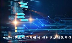 TP Wallet节点的作用解析：