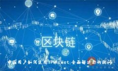 中国用户如何使用TPWalle