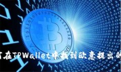 如何在TPWallet中找到欧意提
