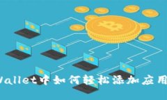 在TPWallet中如何轻松添加应