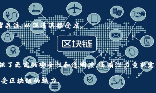 在TPWallet中，DApp是“去中心化应用程序”（Decentralized Application）的缩写，指的是运行在区块链网络上的应用程序。这些应用程序利用区块链技术提供透明的、不可篡改且安全的服务与功能。与传统应用程序不同，DApp不依赖于中央服务器，而是通过智能合约自动处理数据和交易。

## DApp的核心特征

### 去中心化

DApp的最显著特点是去中心化。它们并不存储在单一服务器上，而是分布在多个节点中。这让用户能够在没有中介的情况下直接进行交易与交流。


### 智能合约

DApp往往依赖智能合约来执行程序逻辑。这些智能合约是运行在区块链上的自执行代码，其条件和代码都存储在区块链上，使得操作透明且可信。


### 无需信任中介

通过DApp，用户可以相互交易而无需信任任何中央机构。所有的交易、数据和应用逻辑都被公开记录在区块链上，任何人都可以随时验证。


### 开源代码

大多数DApp都是开源的，用户可以查看和审计代码，确保其安全性和透明性。这种模式鼓励社区合作和技术分享，有助于DApp生态系统的发展。


## DApp的类型

### 金融类DApp

金融类DApp（DeFi）允许用户进行去中心化的金融交易，例如借贷、交易和储蓄。它们消除了传统金融系统中的中介，通常提供更低的费用和更高的回报。


### 游戏类DApp

游戏类DApp通过游戏中的资产（如NFT）让玩家能够真正拥有他们的物品。用户可以自由交易这些资产，甚至可以通过玩游戏赚取真实的收入。


### 社交类DApp

社交类DApp允许用户在不受审查的环境下交流和分享内容。.这些应用保护用户的隐私，并允许用户通过区块链获得内容创作的收益。


### 市场类DApp

市场类DApp允许用户直接在平台上交易商品和服务。这些应用利用智能合约确保交易的安全和公平，减少了中介的成本。


## DApp的发展现状和未来

### 当前的挑战

尽管DApp有许多优点，但当前仍面临一些挑战，比如用户体验不佳、网络拥堵、和可扩展性问题。这些问题可能会限制DApp的大规模 adoption，影响其发展。


### 未来的趋势

随着技术的不断进步，更友好的用户界面和更高的交易速度将会吸引更多用户。此外，合规性问题也将被更多的DApp开发者关注，以促进其接受度。


## 小结

DApp作为区块链技术应用的重要组成部分，正在改变我们与应用程序交互的方式。通过去中心化实践，DApp不仅为用户提供了更高的安全性和透明度，还有潜力重新定义整个经济生态。未来，随着技术的发展和用户需求的变化，DApp还将继续演化，成为我们数字生活中不可或缺的一部分。

如果你想体验DApp的功能，TPWallet可能是一个不错的起点。通过这样的平台，你可以轻松访问多种去中心化应用程序，感受区块链的魅力。