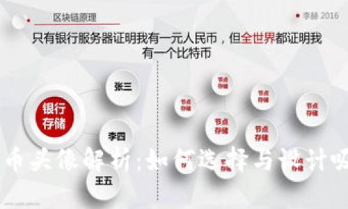 ### TPWallet代币头像解析：如何选择与设计吸引用户的代币图标