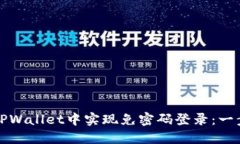 如何在TPWallet中实现免密码