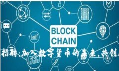 TokenPocket招聘：加入数字货
