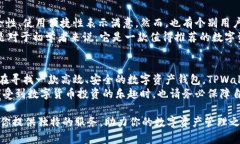   TPWallet评价：安全、高效