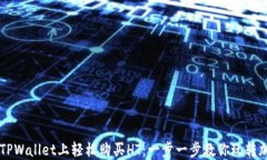 如何在TPWallet上轻松购买