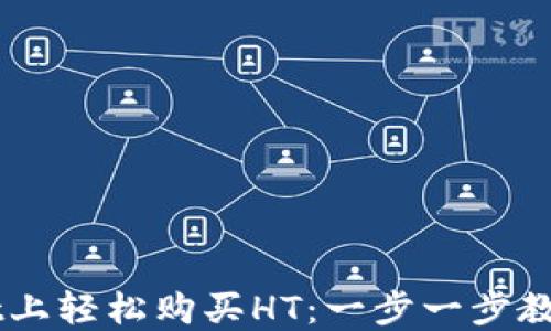 
如何在TPWallet上轻松购买HT：一步一步教你玩转加密货币