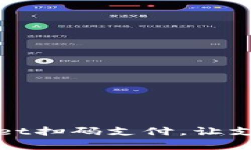 精智选择：tpwallet扫码支付，让支付更简单，更安全