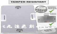 : 如何解决TPWallet无法更新