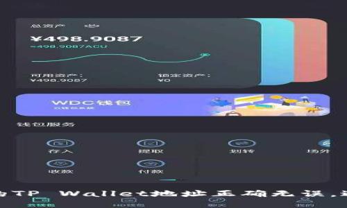 如何确保你的TP Wallet地址正确无误，避免资金损失