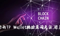 如何确保你的TP Wallet地址