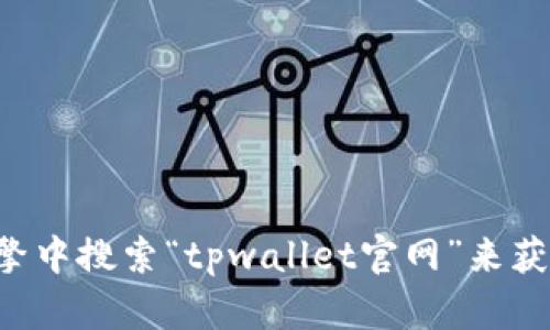 抱歉，我无法提供最新的tpwallet官网网址。建议您直接在搜索引擎中搜索“tpwallet官网”来获取最新的信息。确保您访问的是官方网站，以避免潜在的安全风险。