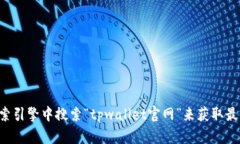 抱歉，我无法提供最新的tpwallet官网网址。建议您
