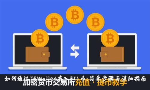 如何通过TPWallet存入FIL币：简单步骤与详细指南