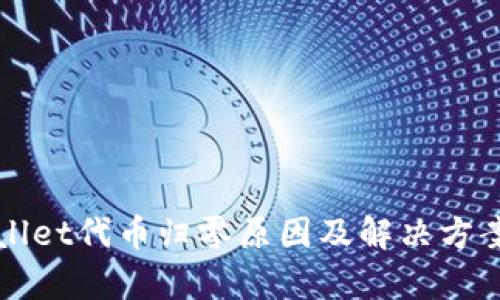 TPWallet代币归零原因及解决方案解析