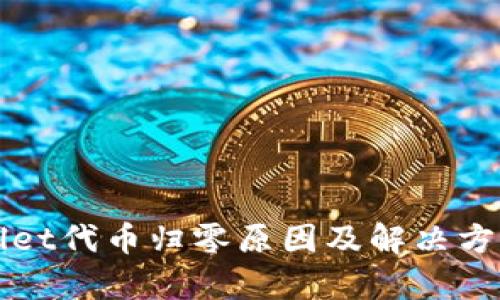TPWallet代币归零原因及解决方案解析