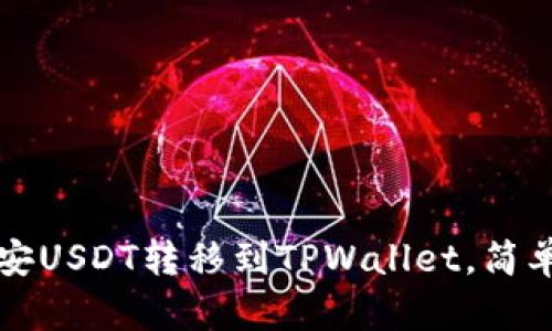 如何将币安USDT转移到TPWallet，简单步骤解析