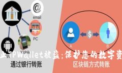如何防止TPWallet被盗：保护