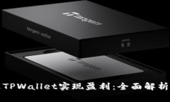 如何通过TPWallet实现盈利：