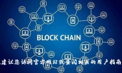 抱歉，我无法提供最新的