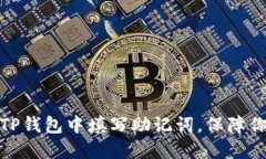 如何正确在TP钱包中填写助
