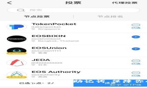 如何正确在TP钱包中填写助记词，保障你的资产安全