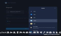 TPWallet添加流量池的好处：
