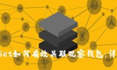 TPWallet如何有效关联观察钱