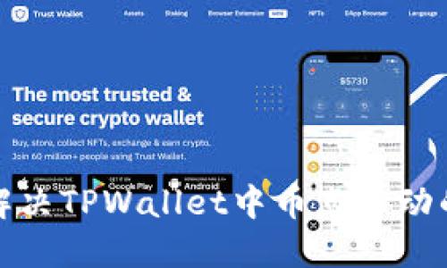 如何解决TPWallet中币点不动的问题