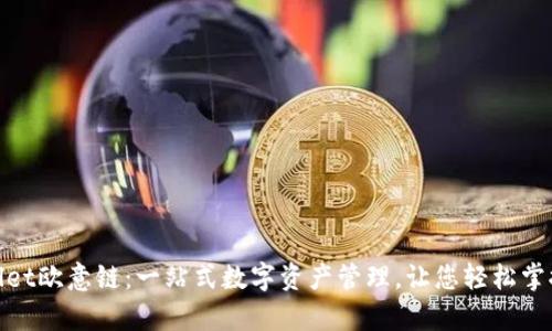 tpwallet欧意链：一站式数字资产管理，让您轻松掌控财富