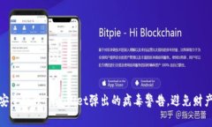 如何安全处理TPWallet弹出的