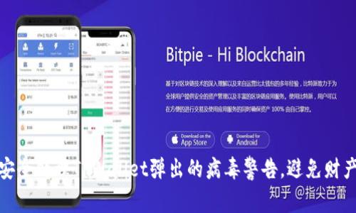 如何安全处理TPWallet弹出的病毒警告，避免财产损失