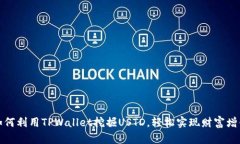 如何利用TPWallet挖掘USTD，