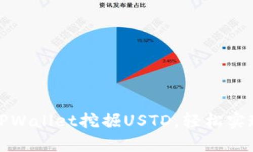 如何利用TPWallet挖掘USTD，轻松实现财富增值