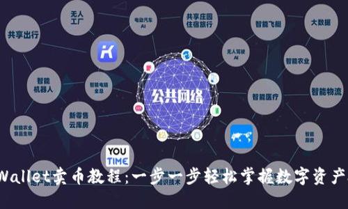 TP Wallet卖币教程：一步一步轻松掌握数字资产处理