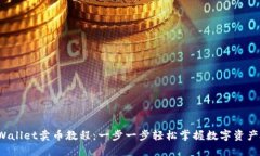 TP Wallet卖币教程：一步一