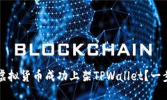 如何将虚拟货币成功上架