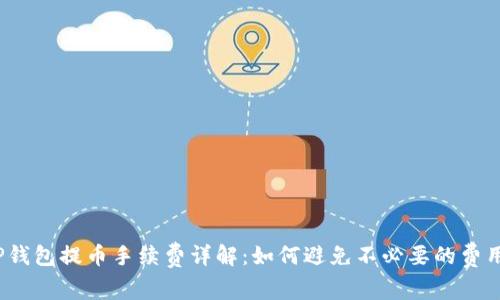 TP钱包提币手续费详解：如何避免不必要的费用？