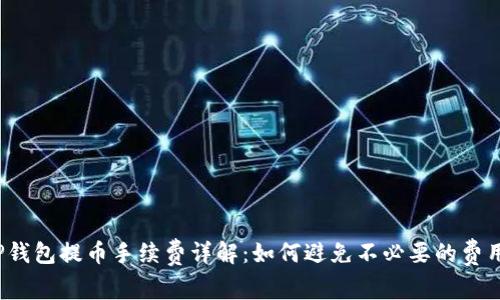 TP钱包提币手续费详解：如何避免不必要的费用？