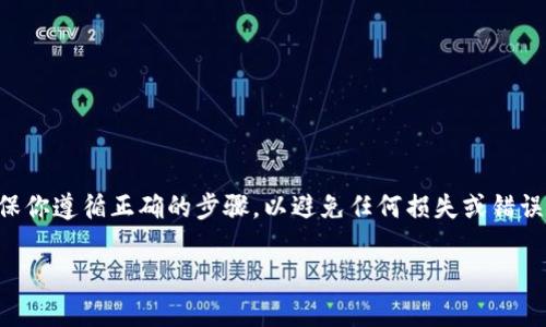 将USDT从火币转移到TPWallet的过程相对直接，但需要确保你遵循正确的步骤，以避免任何损失或错误。下面是详细的步骤和注意事项，帮助你顺利完成这个转账。

### 将USDT从火币转移到TPWallet的完整指南