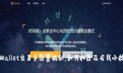 TPWallet交易手续费揭秘：如
