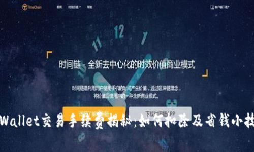 TPWallet交易手续费揭秘：如何扣除及省钱小技巧