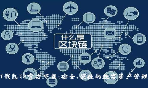 USDT钱包TP官方下载：安全、便捷的数字资产管理工具