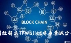 如何有效解决TPWallet中币量