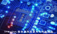   TPWallet：轻松找到隐藏币