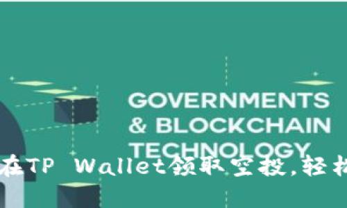 一步一步教你如何在TP Wallet领取空投，轻松获取更多数字资产