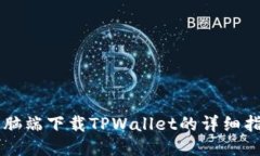 电脑端下载TPWallet的详细指